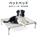 【楽天スーパーSALE】ペットベッド Lサイズ ド 高床ベッド 脚付き コット型 犬用ベッド 地面に離れ 四季通用 耐噛み 耐汚れ メッシュ 熱中症対策 通気性 猫用 コンパクト収納 室内室外用 携帯に便利 組立簡単 ペット用品 梅雨 取り外し可 洗える