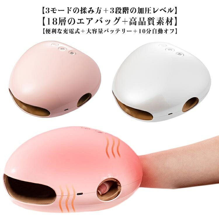 【3モードの揉み方＋3段階の加圧レベル】手のひら、全体、指先、お好みに合わせて使える3種類のエアプレッシャーで丁寧に揉みこみ、心地よい温熱でじんわりリラックスします。また、加圧レベルは3段階あります。 【18層のエアバッグ+高品質素材】18層のエアバックで、左手も右手も手の平から指の1本1本まで包み込んでしっかりほぐします。透気性と耐久性に優れる厳選素材を利用しており、夏にご使用いただいても蒸し暑さを感じません。 【手の冷え対策&日頃のハンドケア】じんわりと温かなヒーターを内蔵し、3段階の温度でその日の気分に合わせたお好みの温度でご利用できます。（※温熱OFFでも使用可能です。）手のケアをより高めたい方は、お手持ちのハンドクリームをご使用ください。気になる手荒れや乾燥を集中ケアしましょう！ 【便利な充電式＋大容量バッテリー＋10分自動オフ】コードレス仕様でいつでもどこでも気軽に使えます。大容量バッテリー仕様でフル充電時、約8回ご使用いただけます。（※使用するモードとレベルにより回数は異なります。）また、安全のため、起動してから約10分経過するとタイマー機能が働き、自動的に停止します。 【男女兼用?大切な方へのプレゼントに】女性の手はもちろん、男性の大きいサイズの手にもしっかりフィットし心地よくケアします。仕事や家事で手を酷使し、筋肉の緊張をほぐしたい方へのギフトとしておすすめです。 サイズ F サイズについての説明 本体サイズ：約187x196x111mm消費電力：12W（ヒーター5W）温熱温度： 約42℃/45℃/50℃素材： 表側/ABS樹脂、内側（抗菌）/ナイロン、ポリウレタン電圧/電流：3.7V/1Aケアタイマー： 約10分自動OFF内蔵バッテリ容量：2200mAh付属品：USBケーブル本体重量：約712g医療用マッサージ器ではありません。 素材 表側/ABS樹脂、内側（抗菌）/ナイロン、ポリウレタン 色 ピンク ホワイト