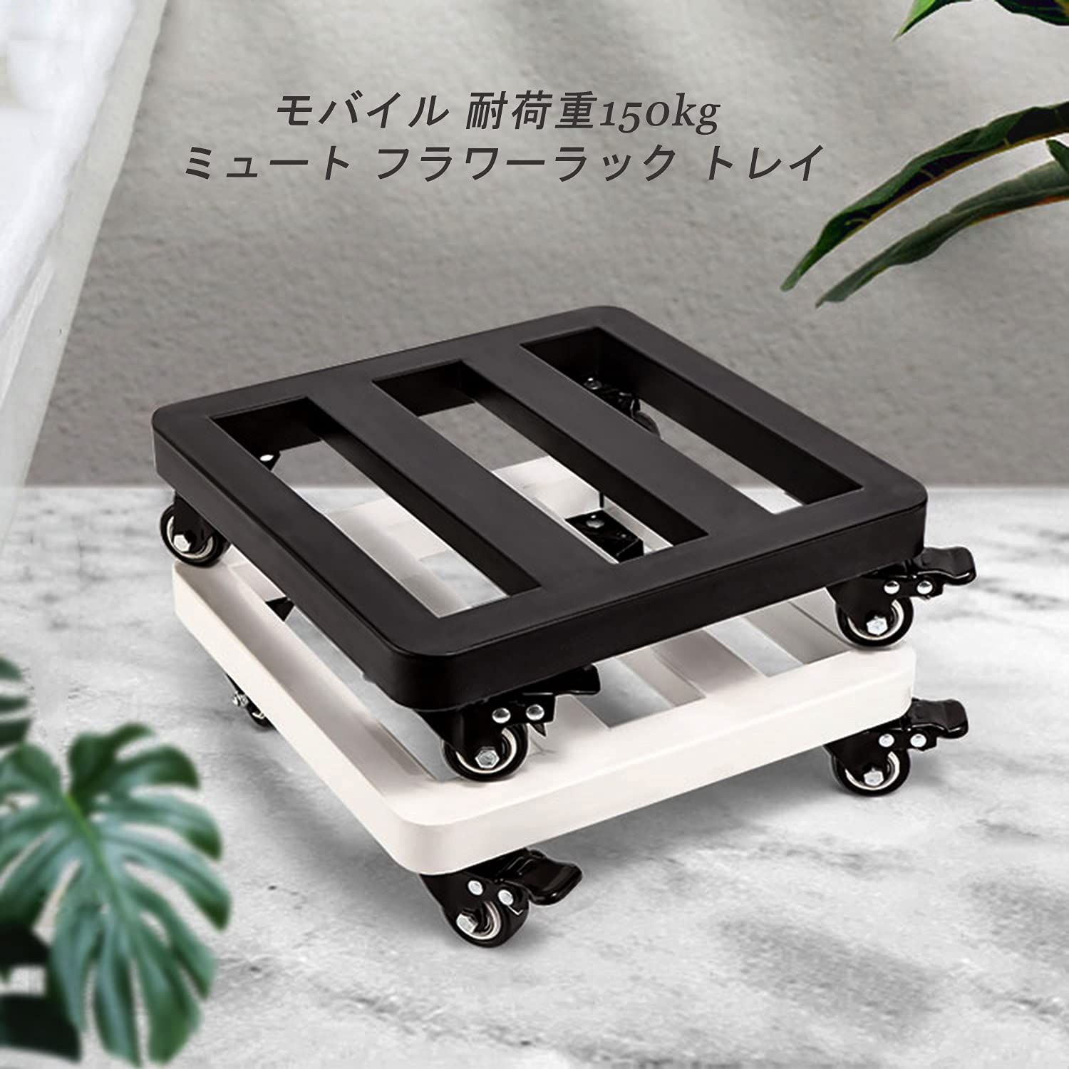 移動 植木鉢台 厚くする 鉄製 安定している花台 耐加重150kg ラウンドコーナーデザイン 床保護 鉢置台 キャスター台 モバイル プランター 移動花台 ホイール 掃除楽に 移動便利 フラワースタンド 台車正方形 キャスター付き 鉢受プレート