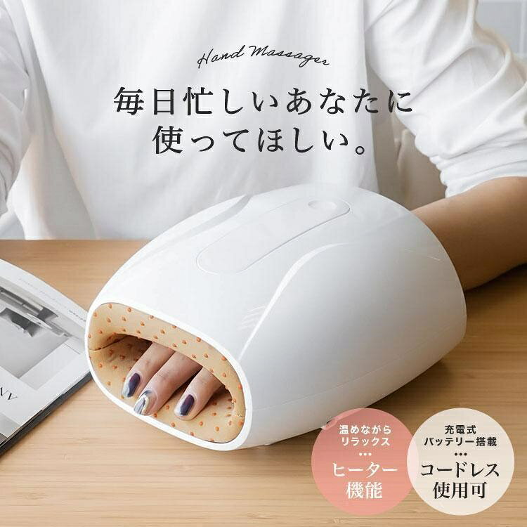 商品情報 ■商品名 ハンドマッサージャー ハンドマッサージ機 ハンドリフレ ハンドケア 手のひらケア 手のひら 手の疲れ 疲労 コリ ワイヤレス リラックス ヒーター 敬老の日 プレゼント ■商品説明 毎日の家事や寒さによる荒れ、スマホやPCなどによる疲れ。 そんな現代人の頑張る手の癒しに ハンドマッサージャー 疲れや荒れをやさしく マッサージ する 一日の終わりに使って欲しい一品です。 ■カラー ホワイト ■付属品 本体、USBケーブル（1m） ■仕様強さとモード選択：赤-強モード、緑-リラックスモード、青-弱モード ヒーターモード：1回：低温モード（約38度）、2回：高温モード（約48度） ■バッテリー2時間でフル充電でき 毎回15分を6～8回使用可能。 メーカー希望小売価格はメーカーサイトに基づいて掲載しています
