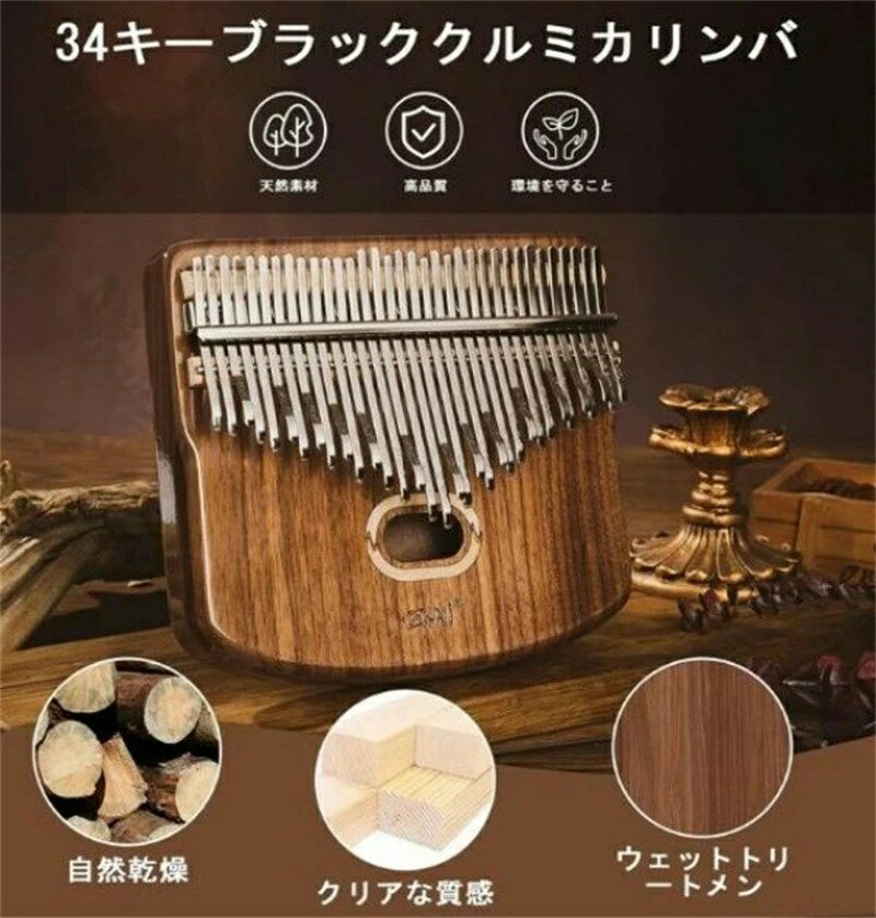 カリンバ34キーC調半音付き親指ピアノ子供専門家楽器初心者セット音階シ一ルクリ一ニングクロスキ一調整用ハンマ一収納ケ一ス付き