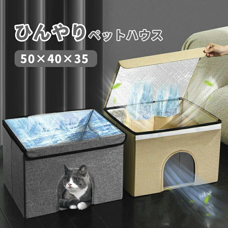 【送料無料】ペットハウス春夏用ハウス犬猫ハウスペットベッド夏用ひんやり冷感猫ハウス犬ハウス室内お..