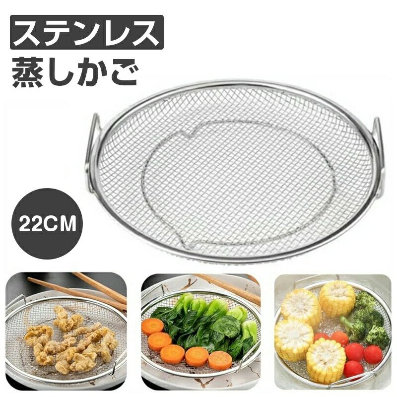 蒸し器蒸しかごステンレス蒸し器調理ざるかご網揚げ物かご多機能食蒸し皿洗器対応耐蒸し台卓上水切り油切りキッチン用品調理器具調理用品蒸し野菜調理ざるかご網ステンレスフライパンで蒸し料理ができる蒸しかご22CM漏れ網