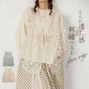 透かし編み ベスト レディース 春 夏 前開きベスト ニットベスト かぎ編み トップス 涼やか 森ガール カジュアル レイヤード 重ね着 ノースリーブ サマーニット おしゃれ きれいめ 透け 大人可愛い ゆったり エスニック 着回しやすい 送料無料