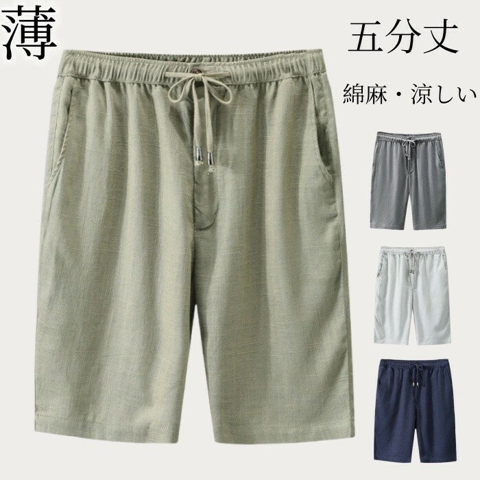 乐天商城 - 五分丈パンツ 冷感 大人 綿麻生地 ビーチパンツ 涼しい 無地 メンズ ショートパンツ ハーフパンツ イージーパンツ 通気性 薄い 短パン 半ズボン カジュアルパンツ シンプル 男性ズボン 大きいサイズ 普段着 通勤 夏服