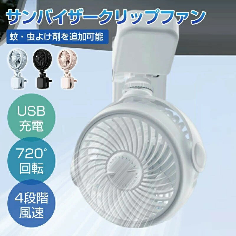 車用扇風機 クリップ 小型 USB扇風機 卓上扇風機 USBファン 20dB静音 USB-C充電式 コードレス 超強風 ..