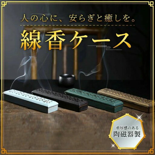 線香ケース 線香立て 横置き お香立て 寝かせる線香ケース 寝かせる線香皿 陶磁器製線香ケース 蓋付き 仏壇 香炉 線香香皿 香入れ お線香立て 横 防火シート 防炎フェルト 防火フェルト 断熱 耐熱 リビング オフィス 客間 書斎 寝室 アロマ線香 線香ケース 線香立て 横置き お香立て 寝かせる線香ケース 寝かせる線香皿 陶磁器製線香ケース 蓋付き 仏壇 香炉 線香香皿 香入れ お線香立て 横 防火シート 防炎フェルト 防火フェルト 断熱 耐熱 リビング オフィス 客間 書斎 寝室 アロマ線香
