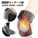【1年保証】 膝関節痛 膝 マッサージ器 膝サポーター 温熱 膝マッサージャー フットマッサージャー コードレス 温感機能搭載 高齢者 老人 膝関節痛 治療器 ...