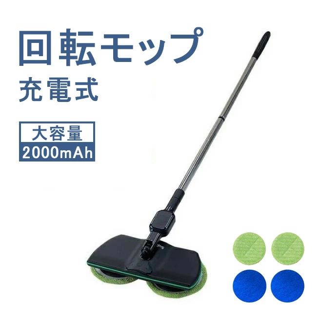 軽い力で楽々拭き掃除ができる電動モップ。ヘッド部分がくるくる回ることで汚れを効率的に落としてくれる充電式クリーナーモップ。全長130cmで、手の届かない高い場所や窓ふき、畳や床など家中どこでもこれ一本でお掃除ができます。 モップは洗って繰り返し使えます。 商品名：電動モップ 材質：ABS+ステンレス＋リチウムイオンバッテリー ハンドル長さ：106.5cm 全長：130cm 重量：?1586g （包装含み） 商品ザイズ：49*21.5*10.5cm バッテリー容量：2000mAh 充電時間：約4時間 連続使用時間：約50分 注意事項 ※注意：すべてのルーラーは手動で測定されます、誤差が出るが、具体的には実物に準じる ※注意：色はロットまたはコンピュータディスプレイの違いによりわずかな色差が現れ、具体的には実物図を基準とする メーカー希望小売価格はメーカーカタログに基づいて掲載しています