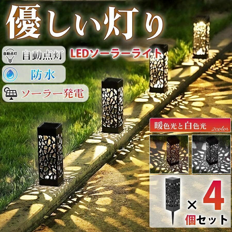 本商品の特長 ?不規則な開口部から漏れ出る光が癒しの空間を演出 ?電源不要 ソーラー充電式 ?手間いらず 自動点灯?消灯 ?雨天?散水時も安心。防水設計 ?手間いらず 簡単設置 ?据置き?差込み2WAY対応 ?選べる光色 暖色 / 白色 セット内容 ?商品名：ソーラーガーデンライト（暖色/白色から選べます） ?数量：同色4個セット ?サイズ：18cm x 6cm x 6xm （スパイクパーツ含めると全長29cm） ?重量：約130g / 個 ?材質：ABS