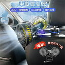 【2025年 最新型】車 扇風機 車載扇風機 後部座席 車用扇風機 後部座席 ツインファン ヘッドレスト 強風力 クーラー USB給電 360°角度調整 低騒音...