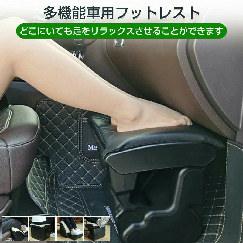 車 フットレスト 長距離 汎用 車用 カー用品 ブラック 足置き 車載 自動車 黒 カー用品 小物 車用フッ..