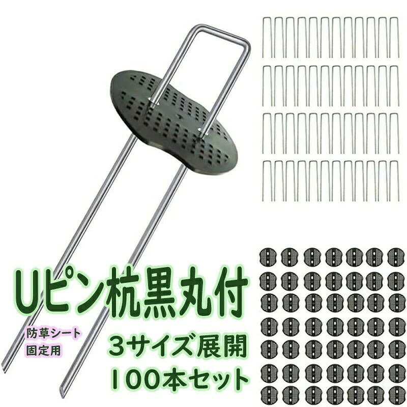 乐天商城 - 100本セット Uピン杭 黒丸付 防草シート 固定用 人工芝 おさえピン 10 15 20cm 農業用防虫ネット 不織布 ビニールマルチ 各種シート マット等を地面に設置 固定できるU字型ピンの商品です 農業用マルチ 押さえピン おさえピン 耐久U字型押さえピン フック型農業用ネット