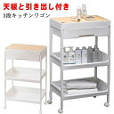 天板付きキッチンワゴン 3段 送料無料 キャスター付き 引き出し付き 天板 バスケットトローリー キッチントローリー 北欧 モノトーン バスケットワゴン おもち...