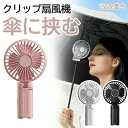 【楽天スーパーSALE】日傘用 扇風機 小型 ハンディファン 傘に挟む クリップ扇風機 静音 おしゃれ 携帯 便利 持ち運び USB充電 手持ち 卓上 折りたたみ 両手解放 傘クリップファン屋外ポータブル吊り下げ傘ファン USB充電式