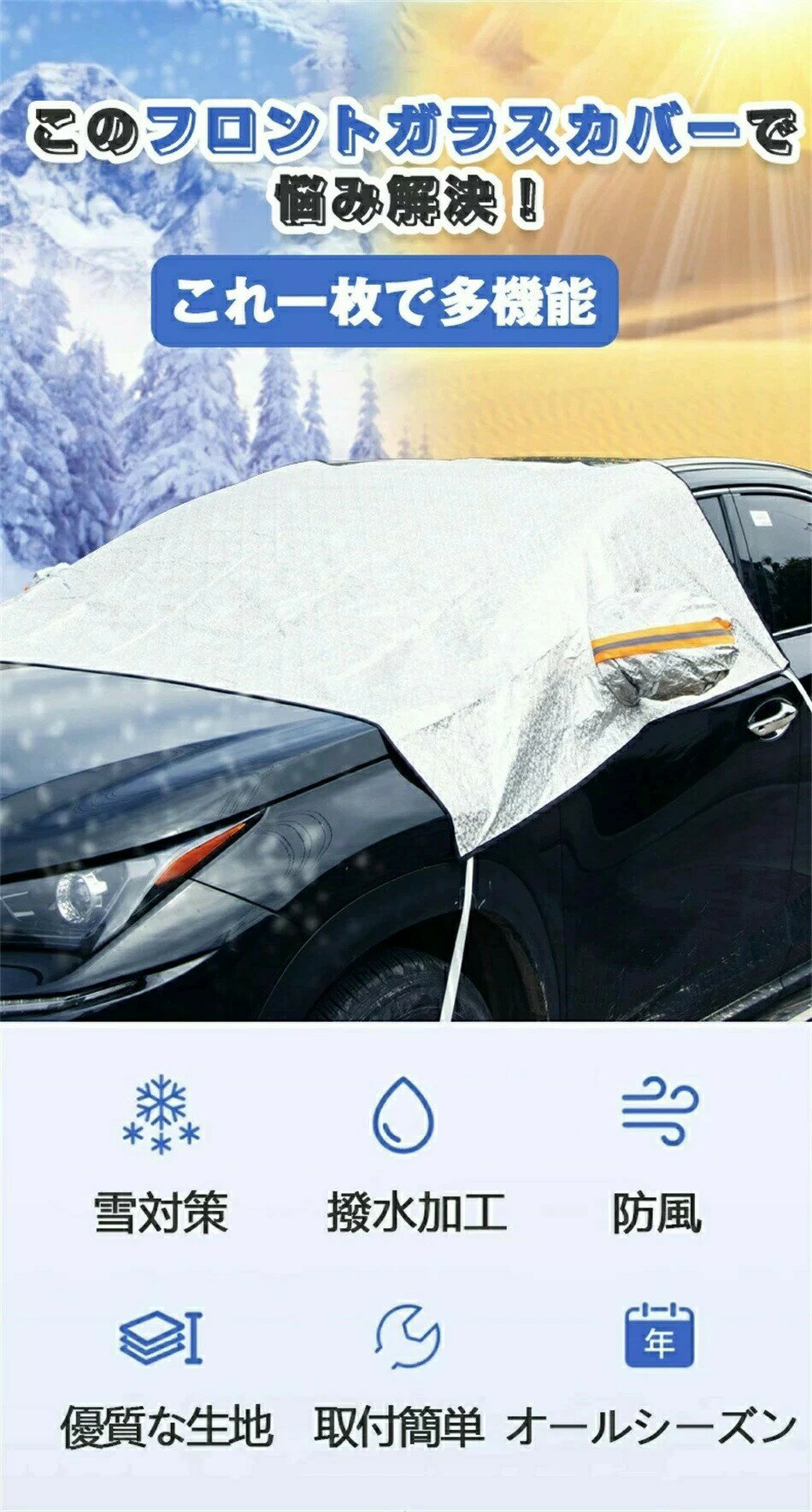 車 紫外線防止 防塵 撥水 防風 反射テープ付き 自動車カバー 綿入り 車用雪対策 積雪対策 車保温 車保護カバー 霜よけ 凍結防止 フロントガラスカバー 雪よけ サンシェード フロントガラスシート 四季兼用 凍結防止シート SUV 多車種対応設計 カー用品