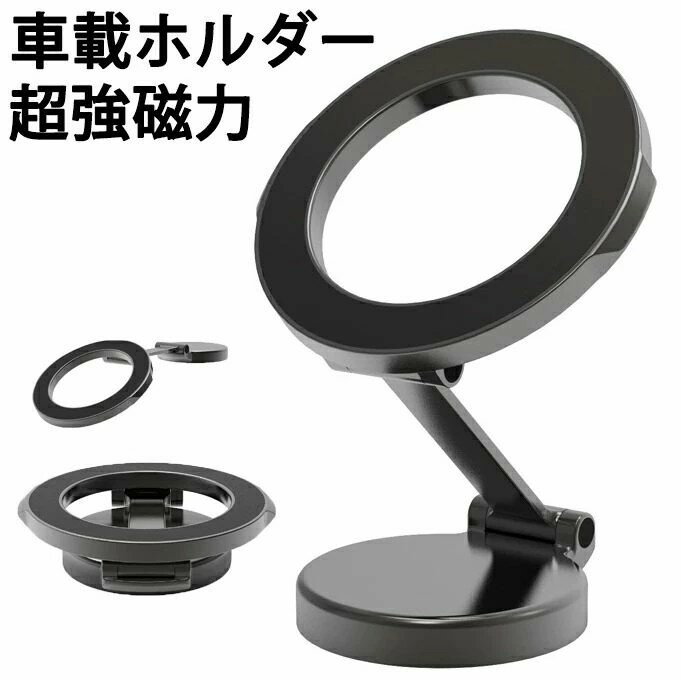 Magsafe対応 車載ホルダー マグネット 超強磁力 マグセーフ スマホホルダー 車 【片手操作、360°回転、折りたたみ】 高級合金素材 安定性 4~7インチ全機種対応