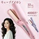 ヘアアイロン カールアイロン 初心者向 ウェーブアイロン マイナスイオン ウェーブ アイロン ワッフルアイロン 32mm 魅力UP 髪質改善 4段階温度調節 プ...