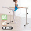 バレーバー スタンド バレエ バー レッスンバー 高さ調整可能 5段階 85cm 90cm 95cm 100cm 105cm 耐荷重100kg 天然木 室内 プ...