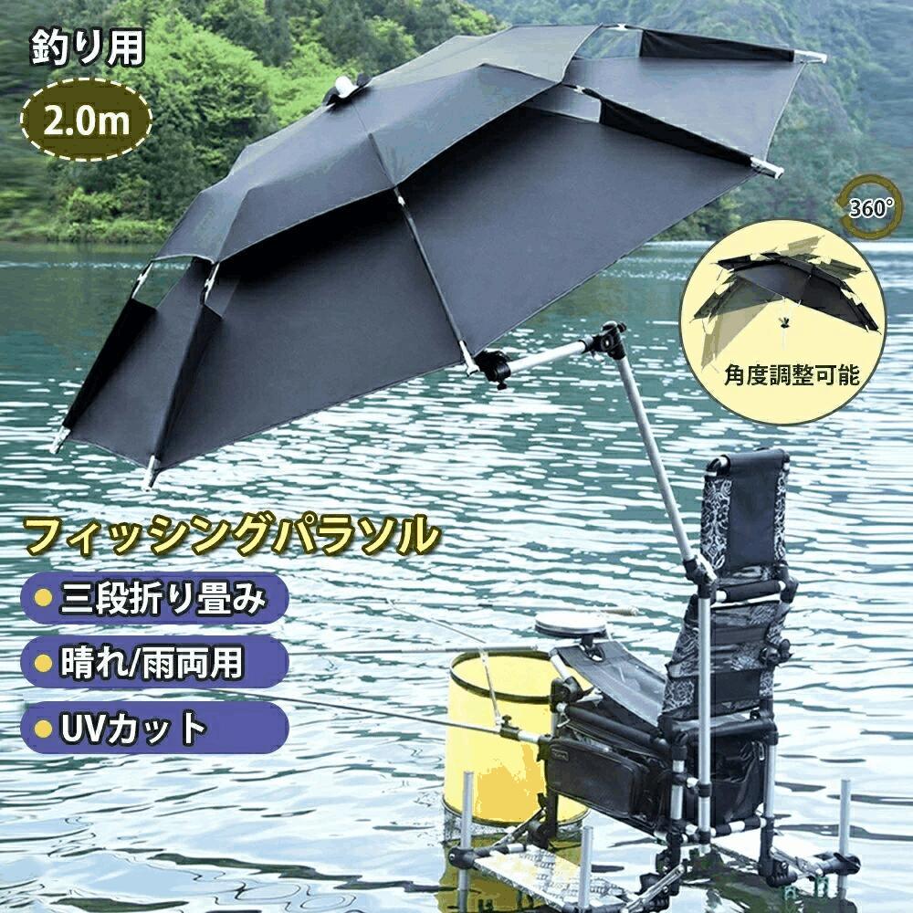 2025最新モデル傘 釣り 釣り用傘 フィッシングパラソル UVカット 日除け 撥水加工 庭傘 パラソル 日傘 雨傘 ビーチパラソル かぶる傘 かさ カサ 360度回転 収納袋付き 角度調節 防水 防風 日除け 遮光断熱 アウトドア 夏 暑さ対策 つり 釣り用 父の日 アウトドア キャンプ 2m