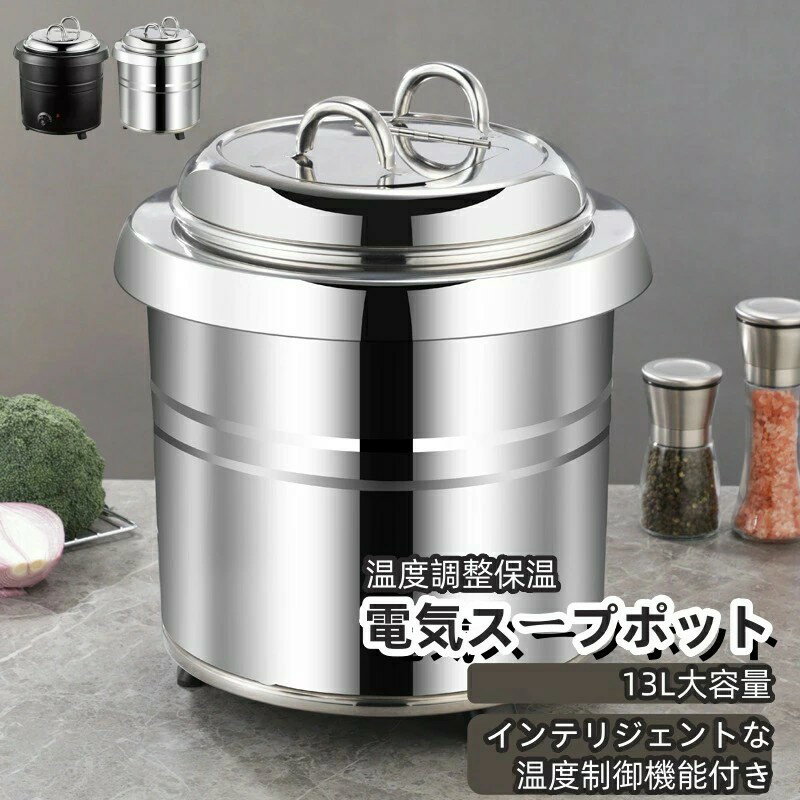 業務用スープ缶 食品スープポット 13L業務用ステンレス電気スープポット 保温シチューポット 食堂・レ..