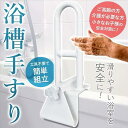 【送料無料】浴槽 手すり 工事不要 簡単取り付け 浴槽用手すり 浴室 お風呂 手すり ハンドル 入浴介助 介護 用品 立ち上がり 転倒防止 取っ手 バスルーム ...