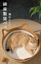 猫 ペットベッド 綿麻 夏用 ねこベッド ベッド 猫耳付き 猫 ベッド キャットハウス バスケット 猫 ハウス 猫ちぐら ペットハウス かご 籠 猫用 爪研ぎ つめとぎ ネコベッド 縄 綿麻 寝具 ベッド オールシーズン 心地良い お昼寝 抗菌 水洗い 洗える ボール付き