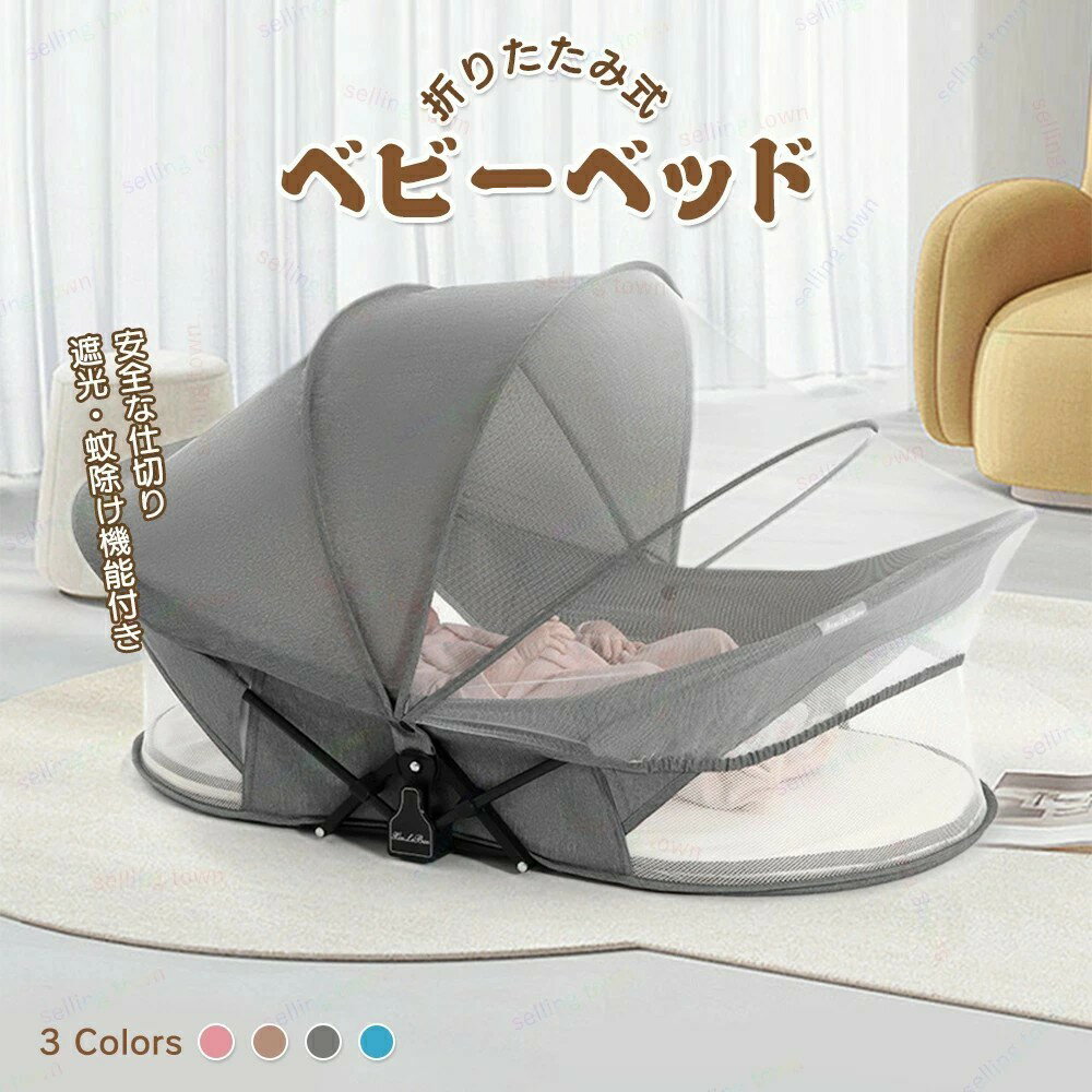 赤ちゃん コンパクトベッド ベビー お昼寝 折り畳み 持ち運び可能 専用バック付き新生児用寝具 ミニ ベッド 寝返り防止 ベビーベッド 軽い 添い寝 持ち運び 携帯型 お昼寝 組み立て不要 ベッドインベッド キャスタ付き