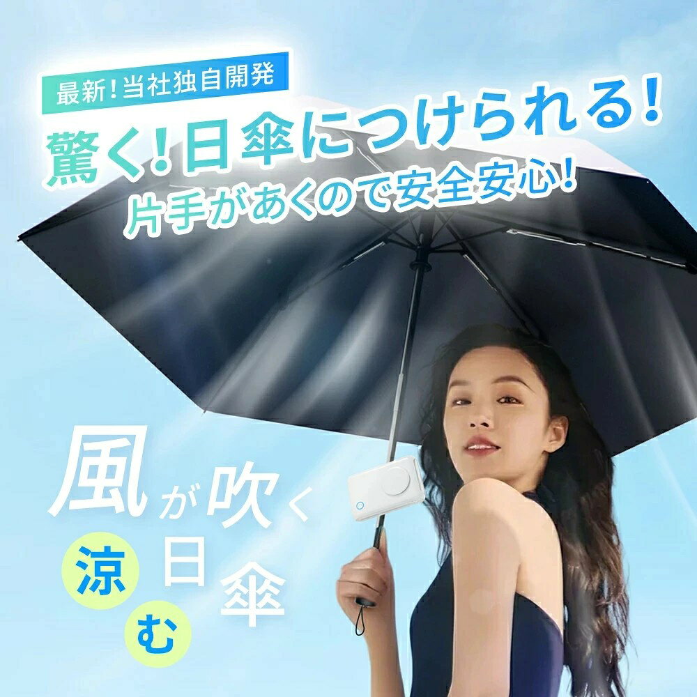 【1台6役 多機能扇風機】日傘用扇風機 クリップ式 ハンディファン 折りたたみ傘対応 携帯扇風機 首掛け 腰掛け 卓上 6WAY 小型 軽量 コンパクト USB充電式 強力送風 静音 おしゃれ 夏グッズ アウトドア 熱中症対策 ベビーカー 傘取付けOK 瞬間冷却ファン クリップ クリップ式