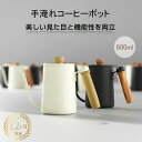 コーヒードリップポット 600ml ステンレス製 細口ケトル 直火対応 蓋付き ドリップケトル ハンドドリップ用 コーヒーやかん アウトドア キャンプ用品 ブラ...