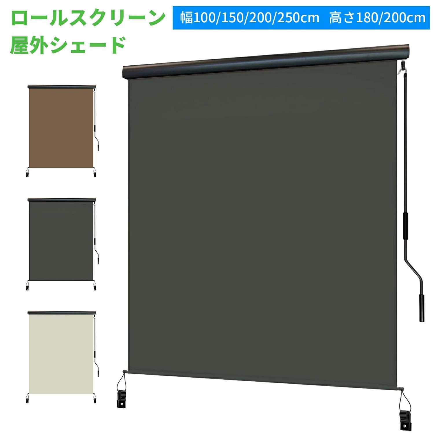 【2025新登場】オーニングテント 日よけ 巻き取り式 幅100/150/200/250/300cm 高さ180/250cm ロールスクリーン 屋外シェード 日よけ耐水 目隠し 紫外線 遮熱 UVカット 取付簡単