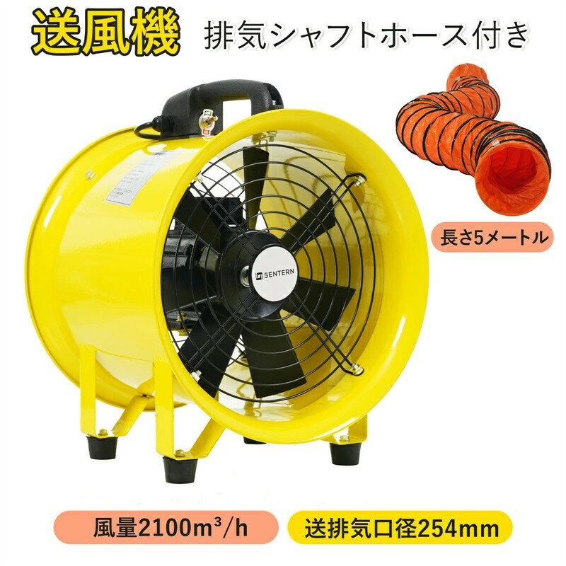 送風機 小型送風機 排気シャフトホース付き 風量2100m?/h 送排気口径254mm ダクトファン 業務用 小型 ..