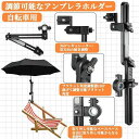自転車 傘ホルダー 調整可能な(バイク本体用 傘 ホルダー) 傘スタンド 汎用 自転車用傘立て ベビーカー さすべえ 自転車用1個セット