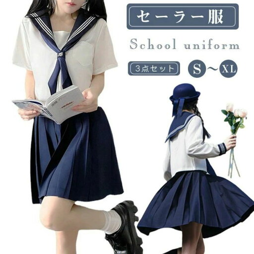 セーラー服 長袖 コスプレ 春夏服 秋服 制服 スカート 3点セット 可愛い 制服 スカート80CM XXXL 衣装 仮装 学生服 上下セット 女子JK制服 高校生 可愛い 学園祭 大人 レディース コスチューム衣装 ハロウィン 女子高生イベン 標準 コスプレ スクール セーラー服 長袖 コスプレ 春夏服 秋服 制服 スカート 3点セット 可愛い 制服 スカート80CM XXXL 衣装 仮装 学生服 上下セット 女子JK制服 高校生 可愛い 学園祭 大人 レディース コスチューム衣装 ハロウィン 女子高生イベン 標準 コスプレ スクール