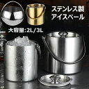 イスペール 溶けないステンレス アイスバケット 氷入れ二重構造 ハンドルとフタ付き アイスペール 溶けない真空断熱 大容量 円筒形 氷入れ シャンパン ボトル ...