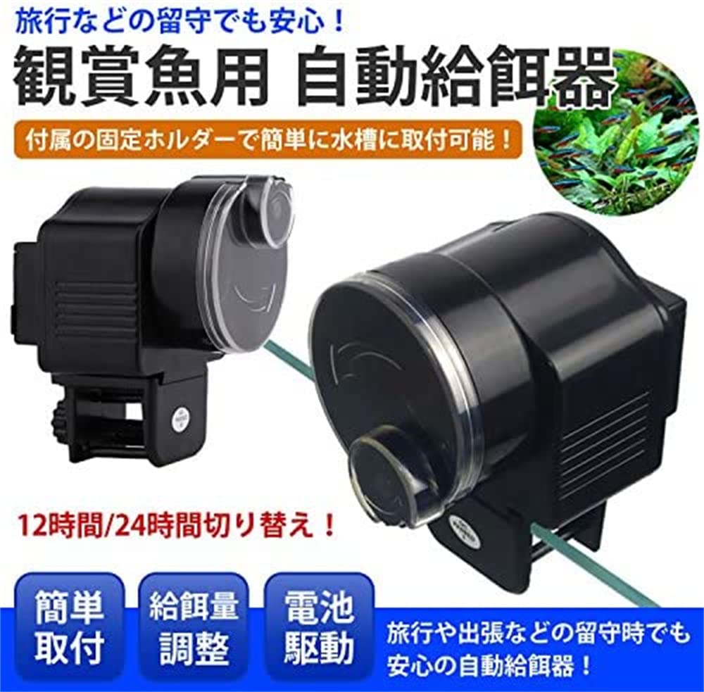 魚自動給餌器 餌やり器 オートフィーダー 熱帯魚 金魚 水族水槽用 12時間/24時間切替 自動餌やり機 配給量調節可能 静音 留守中の餌やり 自動給餌器 魚 餌やり器 オートフィーダー 魚 定時 餌をやる 水族館 水槽用 熱帯魚 金魚など対応のサムネイル