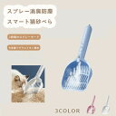 猫砂スコップ スプレー猫のリッターシャベル猫 トイレ 猫砂シャベル 猫用スコップ ペットトイレ用品 砂取り用品 掃除簡単 猫 トイレ ジャンボスコップ 猫砂 ペット ネコ キャット 固くなったゴリゴリの砂に サンドスコップ 猫用 トイレスコップ ペット用品 消臭