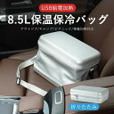 折りたたみ式 車載加熱保温バッグ USB給電ヒーター内蔵・最大60℃加熱 手提げ・ショルダー・斜め掛け対応 加厚防水・大容量8.5L お弁当/飲み物/ランチボックス対応 アウトドア/キャンプ/通勤/ビジネス/スポーツ観戦・シルバー/ブラック