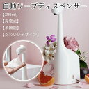 ソープディスペンサー 自動 泡 ハンドソープディスペンサー ハンドソープ ディスペンサー 300ml 泡タイプ オート センサー 非接触式 卓上 TYPE-C充...