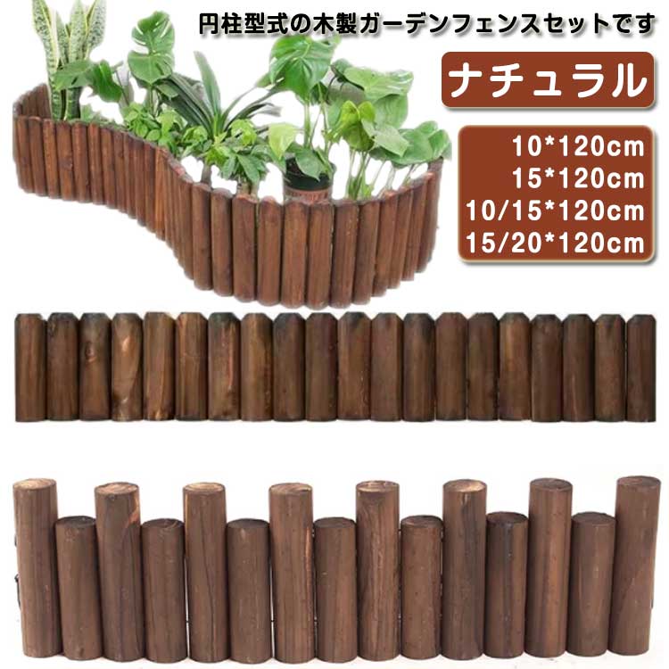 クリスマスツリーウッドフェンス足隠し脚隠し装飾丸太柵木製全長120cm目隠し飾りインテリアフラワーフェンス花壇ツリーフェンス防腐鉢カバー防虫仕切り囲いガーデニングナチュラルクリスマス雑貨北欧