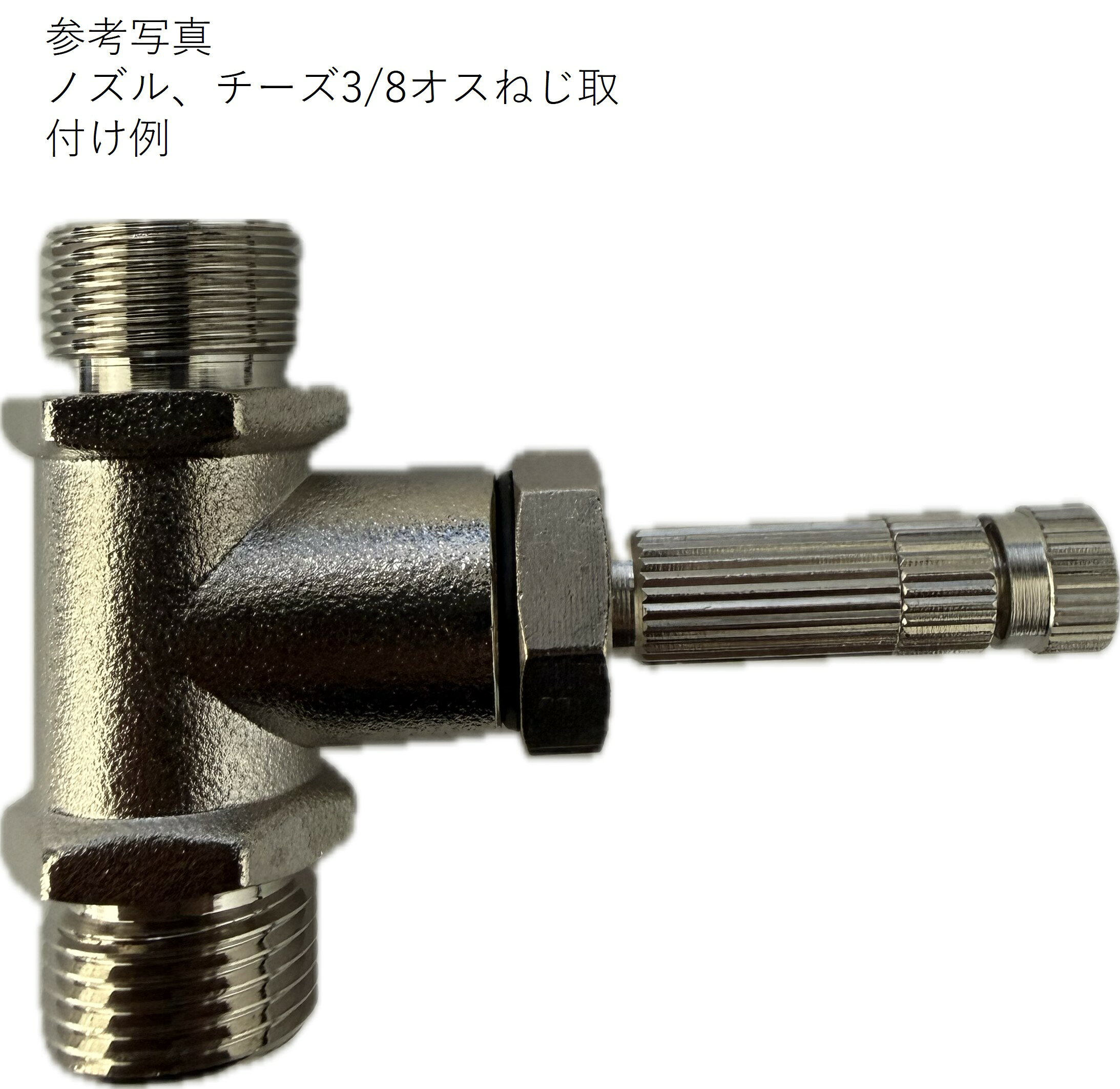 ミストノズルブッシングPF1/4オスねじ（1/4ガスねじ×3/16uncネジ（UNC10/24）メスネジパッキン付き 今まで日本のミストノズルは高価格なものでPF1/4サイズが主流でした。交換には高額なノズルを購入する必要がありましたがこのブッシングをつけることでこちらで販売している安価なミストノズルを使用することができます。 この商品はノズルとブッシングチーズPF3/8オスねじセットとなっています ミストノズル　細霧ノズル　シルバー0.2穴径　流速50-90ml/分　オリフィス直径0.15mm　　長さ40mm圧力3.0〜7.0MPA使用可能 ミストノズル　細霧ノズル　シルバー0.2穴径　流速50-90ml/分　オリフィス直径0.2mm　　長さ40mm圧力2.0〜7.0MPA使用可能 ミストノズル　細霧ノズル　シルバー0.4穴径　流速70-280ml/分　オリフィス直径0.4mm　長さ40mm　　圧力2.0〜7.0MPA使用可能　 穴径0.2mm平均粒子径：21µm（6MPa時）　　穴径0.4mm平均粒子径：27µm（6MPa時） 丸山製作所のミストのジョイントとサイズ一致します