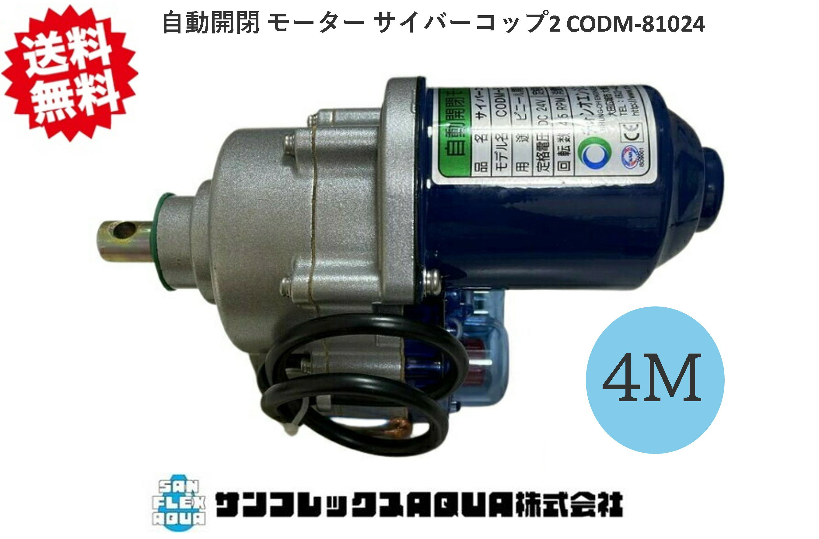 自動開閉 モーター サイバーコップ2 CODM-81024 韓国製 送料無料 ビニール開閉 4M用 DC24V ビニールハ..