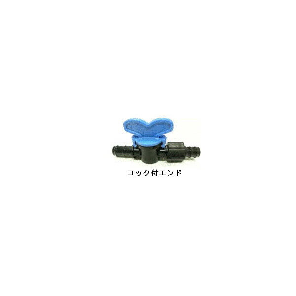 Rakuten - コック付きエンド　16φ×13φホース