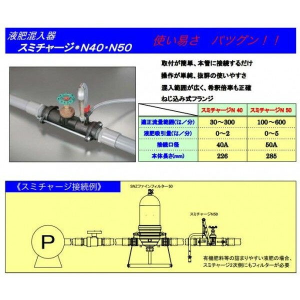 スミチャージ　N−40液肥注入器 2