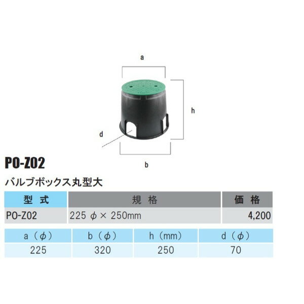 バルブボックス丸型大 PO-Z02