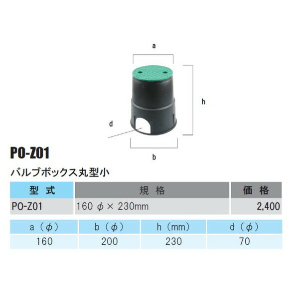 バルブボックス丸型小 PO-Z01