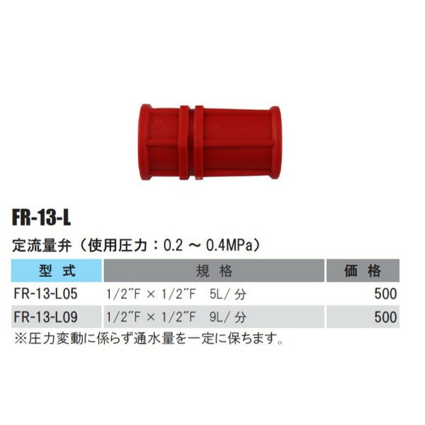 Rakuten - 定流量弁（使用圧力： 0.2 〜 0.4MPa）　FR-13-L09
