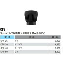 フートバルブ樹脂製（使用圧力Max:1.0MPa）　CFV-25 1"Fフートバルブ樹脂製（使用圧力Max:1.0MPa）