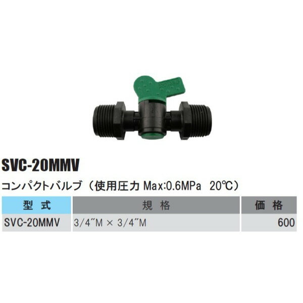 コンパクトバルブ（使用圧力Max:0.6MPa　20℃） SVC-20MMV