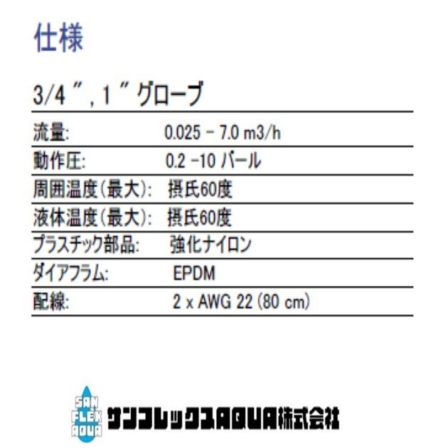 アクアネットプラス　電磁弁 DCモデル　20φ（3／4インチ）